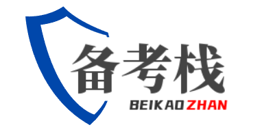 备考栈